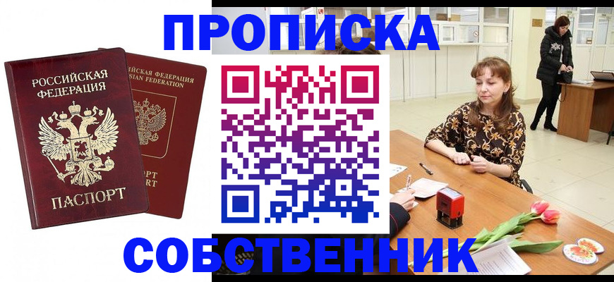 купить прописку в Россоши